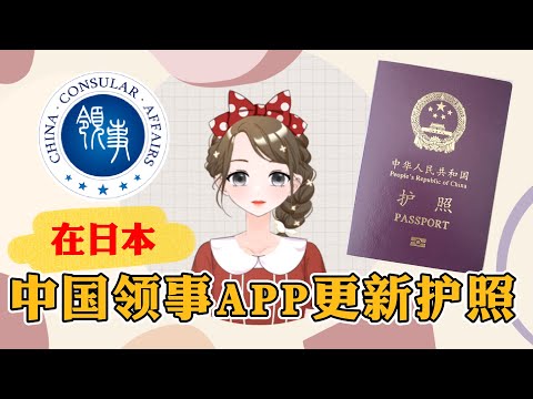 🔸中国领事APP🔸更新护照 | 在日本更新护照 | 中国驻日本大使馆护照更新| 通过邮寄更新护照