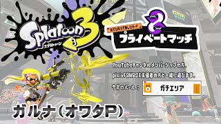 ▶️LIVE│Splatoon3│🎮支援者限定フレンドマッチ│ガルナ(オワタP) 6/25