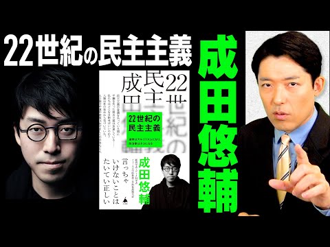 英語文化コミュニケーション学科 【22世紀の民主主義①】成田悠輔が提唱する「政治家不要論」…アルゴリズムが政策を決めていく時代