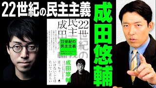 - 【22世紀の民主主義①】成田悠輔が提唱する「政治家不要論」…アルゴリズムが政策を決めていく時代