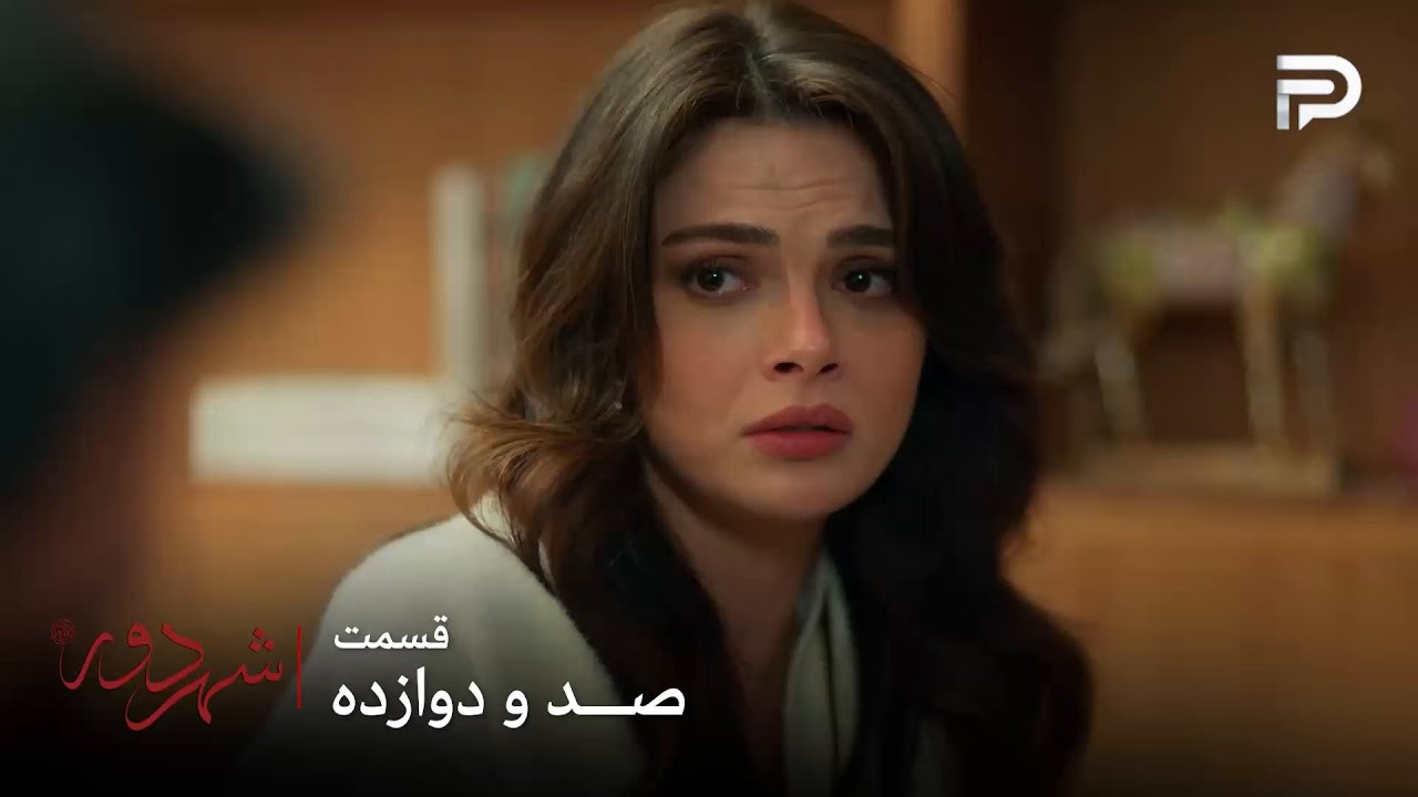 سریال ترکی " شهر دور " | قسمت 112 | تو چشمهای عالیه ترس و نگرانی هست