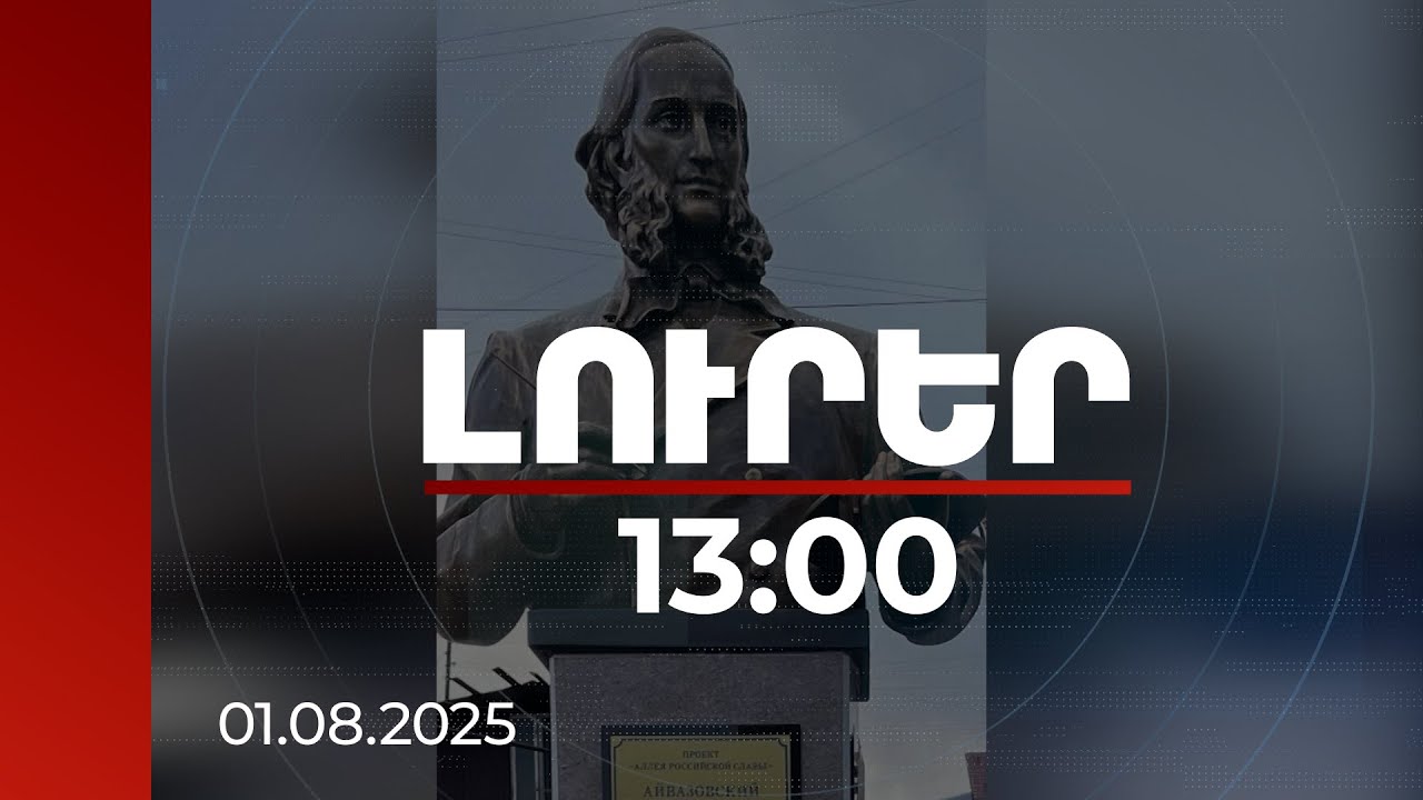 Լուրեր 13:00 | Ոչնչացվել է Այվազովսկու հուշարձանը․ Մոսկվան դատապարտում է, Բաքուն՝ հակադարձում