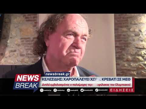 Κελεσίδης: Χαροπαλεύει χωρίς κρεβάτι σε ΜΕΘ - Διπλά εμβολιασμένος ο παλαίμαχος του Ολυμπιακού