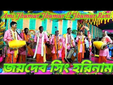 Ami Jhumur Jhumur !! Jhumur Rani, Hari Naam, Jaidev Singh, #জয়দেব সিং হরিনাম,