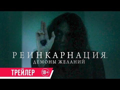 Реинкарнация. Демоны желаний| Трейлер| в кино с 16 мая