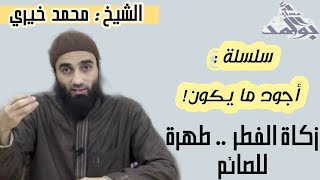 صورة زكاة الفطر طهرة للصائم | الشيخ محمد خيرى سلسلة أجود ما يكون