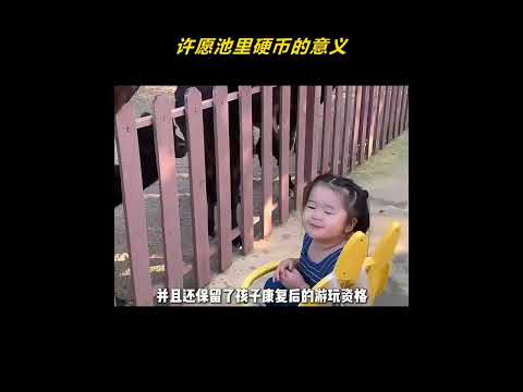 许愿池里的硬币在这一刻拥有了具象化的意义 #正能量 #南通野生动物园 #许愿池 #感人 #亲子游玩