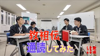 求道どうでしょうvol 6「稿本天理教教祖伝」通読してみた