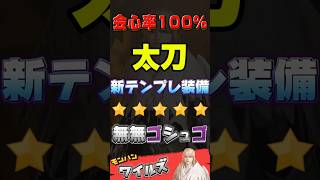 太刀 会心100％ おすすめ テンプレ装備  最強火力 TA  汎用   #太刀　#モンハンワイルズ 　#mhwilds