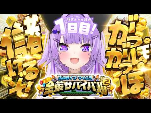 【 #ホロ金策サバイバル2 | DAY1 】がっぽ がっぽ 儲けたいのです💸 【 猫又おかゆ/ホロライブ 】 thumbnail