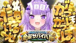 【 #ホロ金策サバイバル2 | DAY1 】がっぽ がっぽ 儲けたいのです💸 【 猫又おかゆ/ホロライブ 】