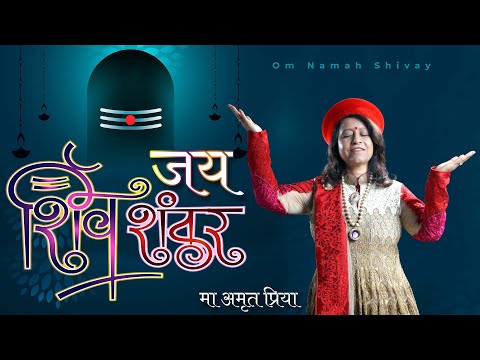 जय शिव शंकर.." शिव भजन ~ Shiv Bhajan