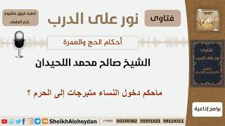 صورة ماحكم دخول النساء متبرجات إلى الحرم؟ الشيخ اللحيدان - مشروع كبار العلماء