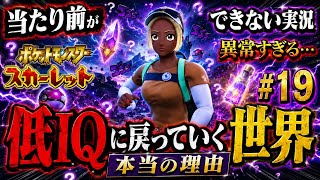 【理解不能# 19】なぜ同じミスを繰り返す？低IQに「戻っていく世界」が異常すぎる…離脱ができない本当の理由【ポケモンSVふしぎなおくりものBGM】