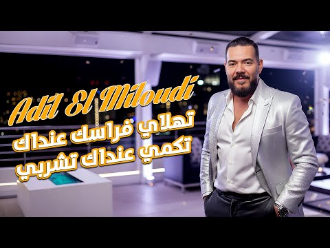 تهلاي فرسك عنداك تكمي عنداك تشربي - عادل الميلودي- Adil el Miloudi - thalay f rassek 