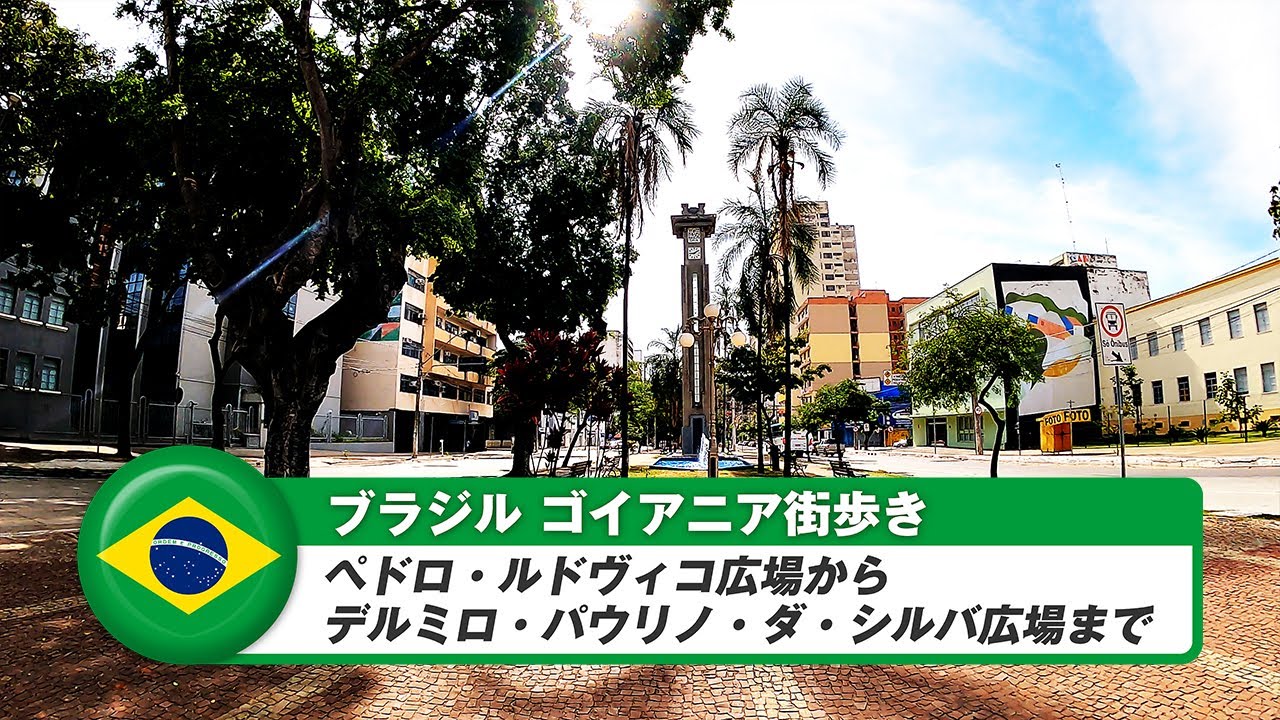 【ブラジル】ゴイアニア⑬ペドロ・ルドヴィコ広場からデルミロ・パウリノ・ダ・シルバ広場まで