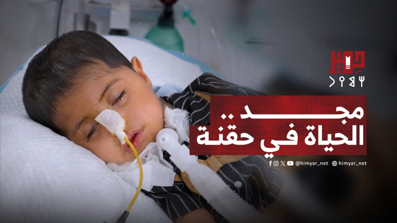 قصة الطفل مجد ثروت.. وحقنة الحياة