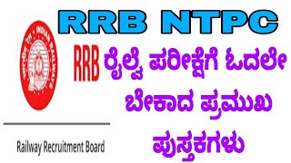 RRB NTPC syllabus 2022 in Kannada IIRailway model paper in kannada IIಕನ್ನಡದಲ್ಲಿ ರೈಲ್ವೆ ಪರೀಕ್ಷಾ ತಯಾರಿ