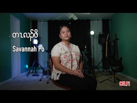 Karen gospel song Talent Savannah Po [Official Music Video]