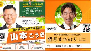 参政党 望月まさのり 山本こうき 成城学園 2026/08/21