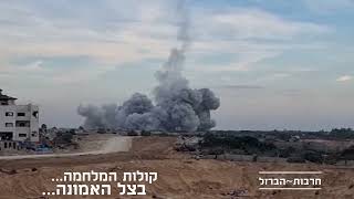 "תיעוד: הפצצת מבנה בעזה על ידי חיילי הצבא"...                 והכל בעזרת וברצון בורא עולם הכל יכול
