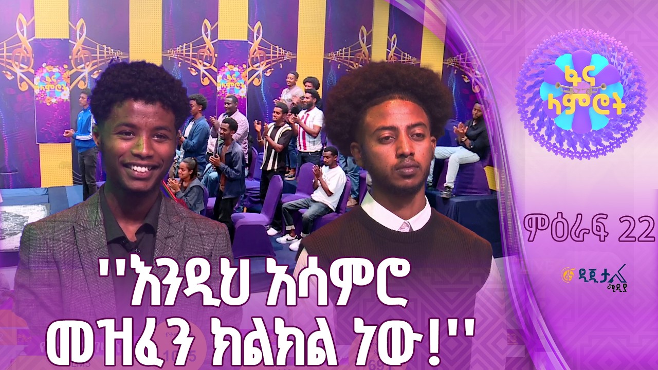 ዳንኤል አለልኝ እና የአብስራ ገዛኽኝ በዳኞች