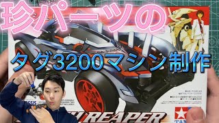 【ミニ四駆】タグ3200攻略のパーツとは？マシン制作！
