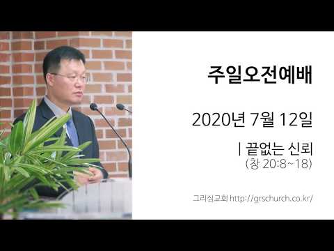 [20. 7. 12 주일오전예배] 끝없는 신뢰