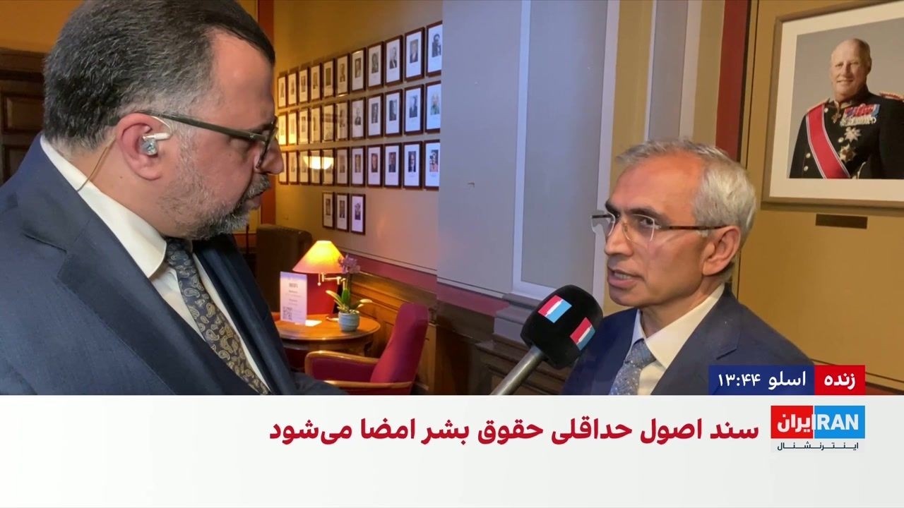 برگزاری کنفرانس «بحران حقوق بشر در ایران؛ از اصول مشترک تا اقدام مشترک» در اس