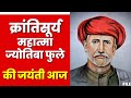 Mahatma Jyotiba Phule Jayanti 2023 Various Programs Will Be Held On Mahatma Jyotiba Phule Jayanti