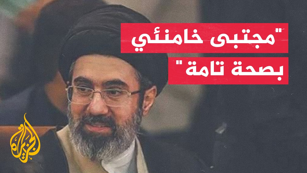 الرئيس الإيراني: المرشد مجتبى خامنئي بصحة تامة وتعافى من إصاباته