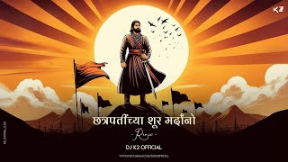 Download lagu Chatrapatichya Shur Mardano | Remix | DJ K2  | 2018 mp3