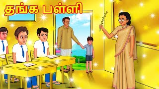 தங்க பள்ளி  Tamil Moral Stories 