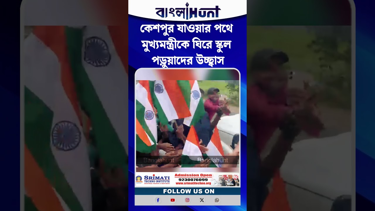 কেশপুর যাওয়ার পথে মুখ্যমন্ত্রীকে ঘিরে স্কুল পড়ুয়াদের উচ্ছ্বাস