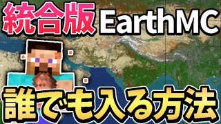 【マイクラ】地球を完全再現したサーバーEarthMCの全機種対応の入れ方を紹介！統合版でスマホもSwitchも入れます！(クロスプレイ可能)【Minecraft earthcraft】