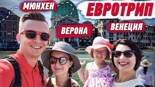 Путешествие с семьей: Мюнхен, Верона, Венеция – Евротрип, часть 1