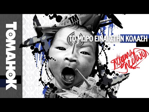 02_Stigma Neolaios_To mwro einai stin  kolasi (Official Audio)