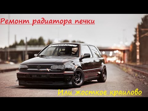 Гольф 2 Ремонт радиатора печки