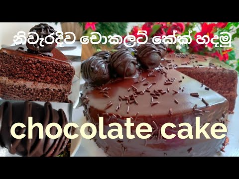 super soft and moist chocolate cake recipe/රසවත් චොකලට් කේක් පියවරෙන් පියවරට