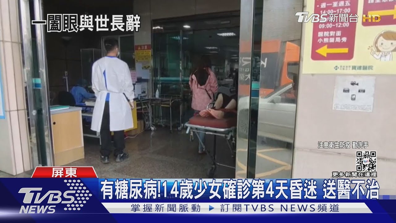 有糖尿病!14歲輕症少女確診第4天突然惡化昏迷 送醫不治