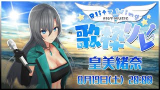 【歌枠 / Singing Stream】#BW歌枠リレー2023 3番手盛り上げてくぞっ🎤💚初見さんも大歓迎❇️【#皇美緒奈】