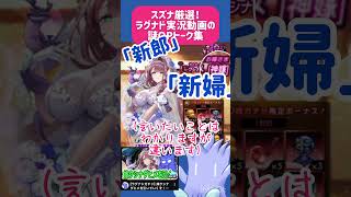 【ラグナド】スズナ厳選！ラグナド動画OPトーク集！！！！