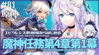 【#原神/Genshin Impact # 81】魔神任務第４章第１幕…in歌劇場／Archon Quest Chapter4 Act1 in Opera Epiclese【Vtuber天羽めいこ】