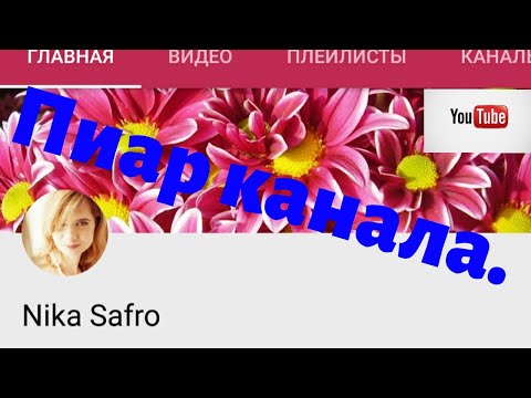 Пиар канала Nika  Safro