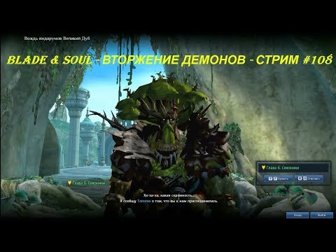 Blade & Soul - ВТОРЖЕНИЕ ДЕМОНОВ - СТРИМ #108