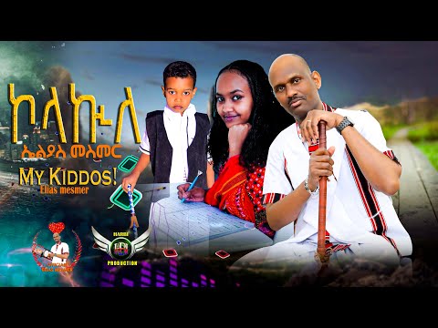 Elias Mesmer - ኮላኵለ | Kolakule - New Eritrean Bilen Music 2025 (Official Video)