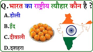 GK Question || GK In Hindi || GK Question and Answer || GK Quiz ||