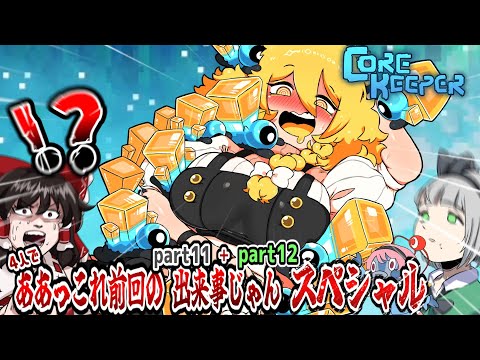 【４人】歴代最大の拠点発展スペシャル！！！part11＋part12【コアキーパー】【ゆっくり実況】