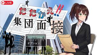 【たたかえ！！集団面接】人情コメディな就活ノベルゲームをプレイ【ゲーム実況】 #なる生