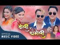 बेली र चमेली   Beli  Ra Chameli   Dipak Dhakal & Parbati   Karki New Nepali Song 2078/2021
